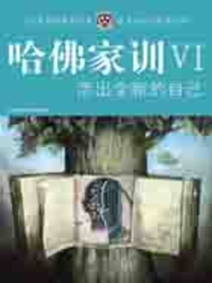cover image of 哈佛家训ⅵ